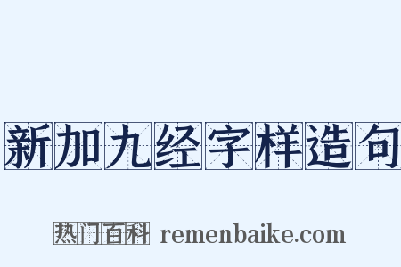 新加九经字样造句是什么意思的图片